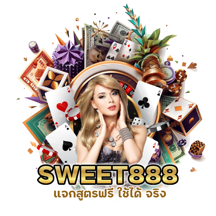 CASINOSWEET888-แจกสูตรฟรี-ใช้ได้-จริง