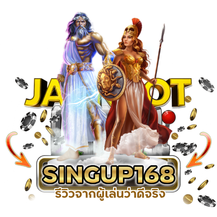 SINGUP168CASINO รีวิวจากผู้เล่นว่าดีจริง
