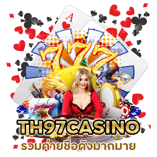 TH97CASINO รวมค่ายชื่อดัง