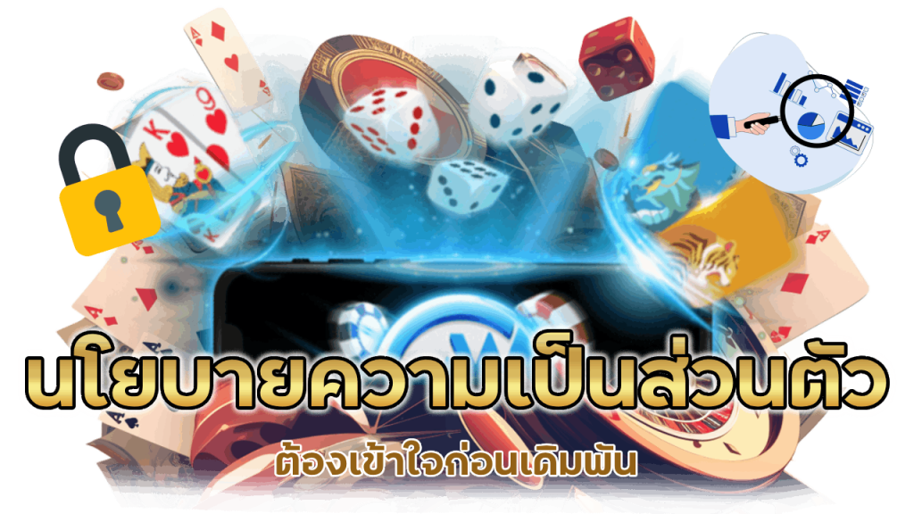 นโยบายความเป็นส่วนตัว เปิดอ่านดูที่หน้าเว็บ