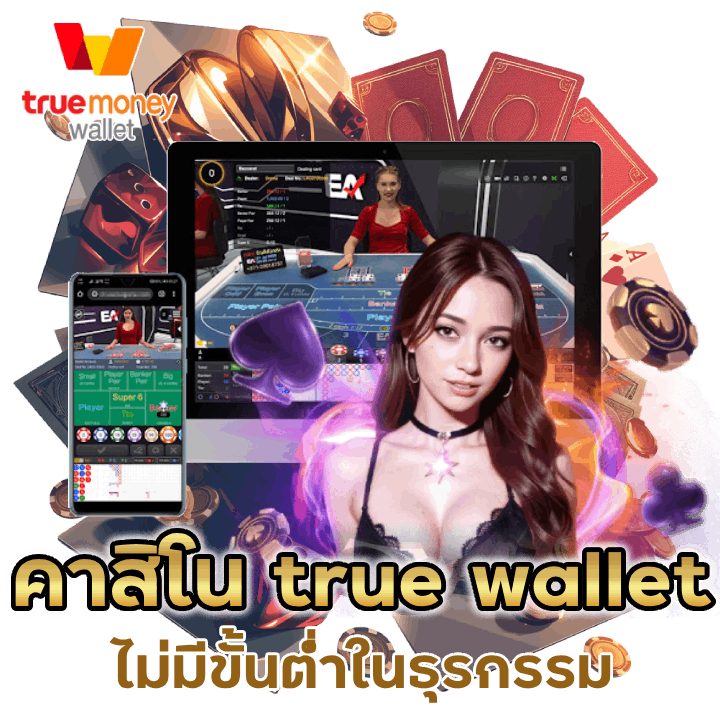 คาสิโน true wallet ไม่มีขั้นต่ํา