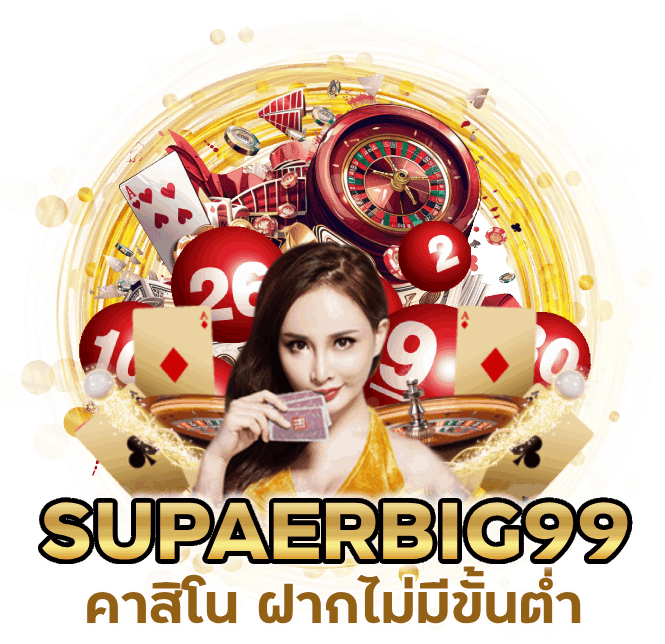 คาสิโน-ฝากไม่มีขั้นต่ำ