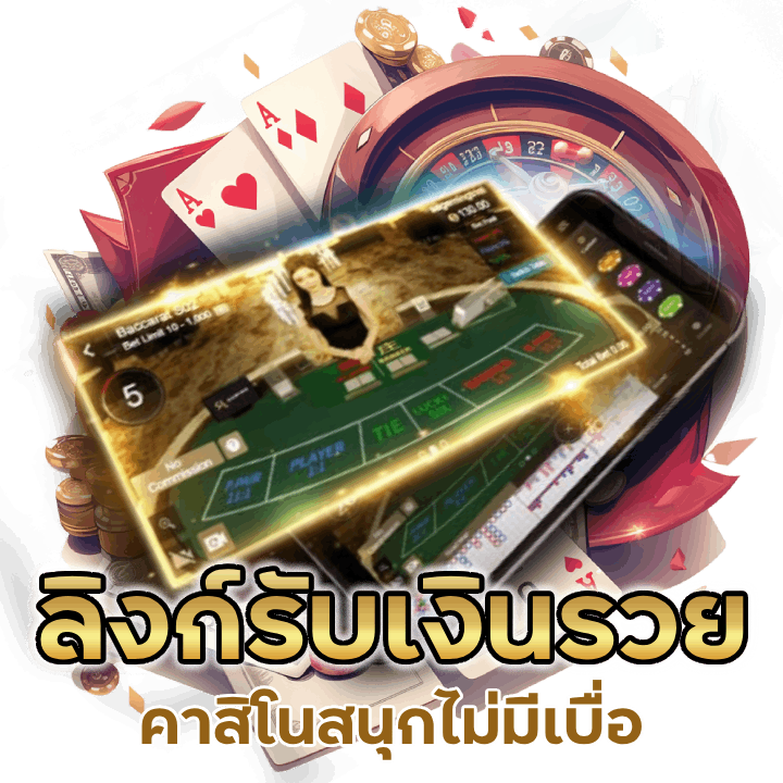 คาสิโนลิงก์รับเงินรวย