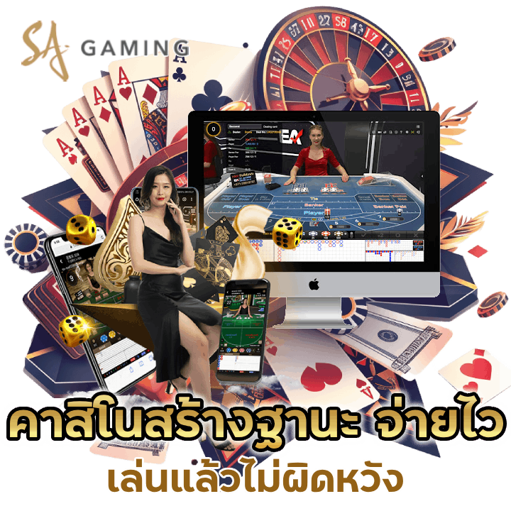 คาสิโนสร้าง-ฐานะ-จ่ายไว