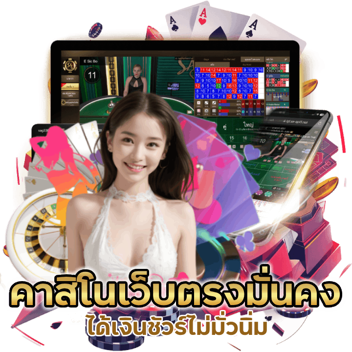 คาสิโนเว็บตรง มั่นคง ไม่ผ่านเอเย่น