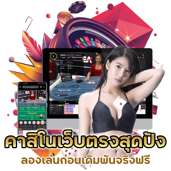 คาสิโนเว็บตรงสุดปัง