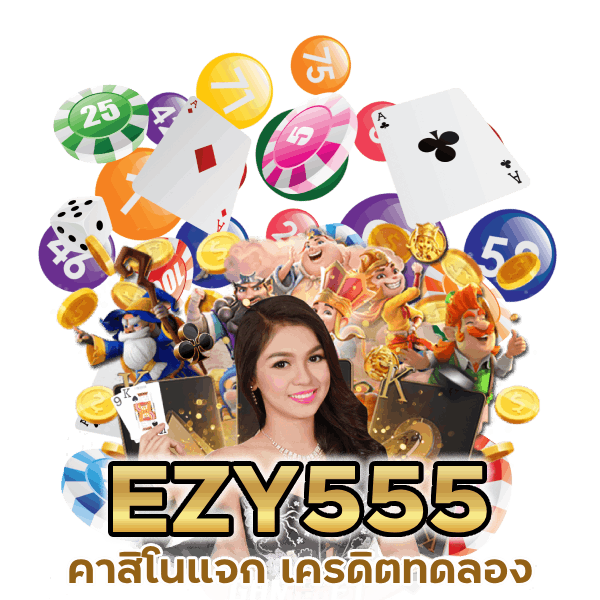 คาสิโนแจก เครดิต ทดลอง