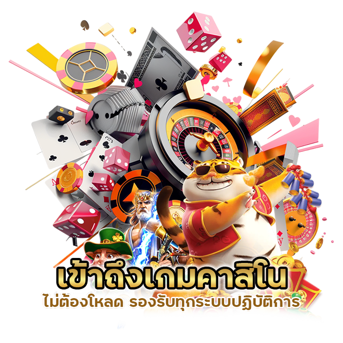 คาสิโนไม่ต้องโหลด รองรับทุกระบบ