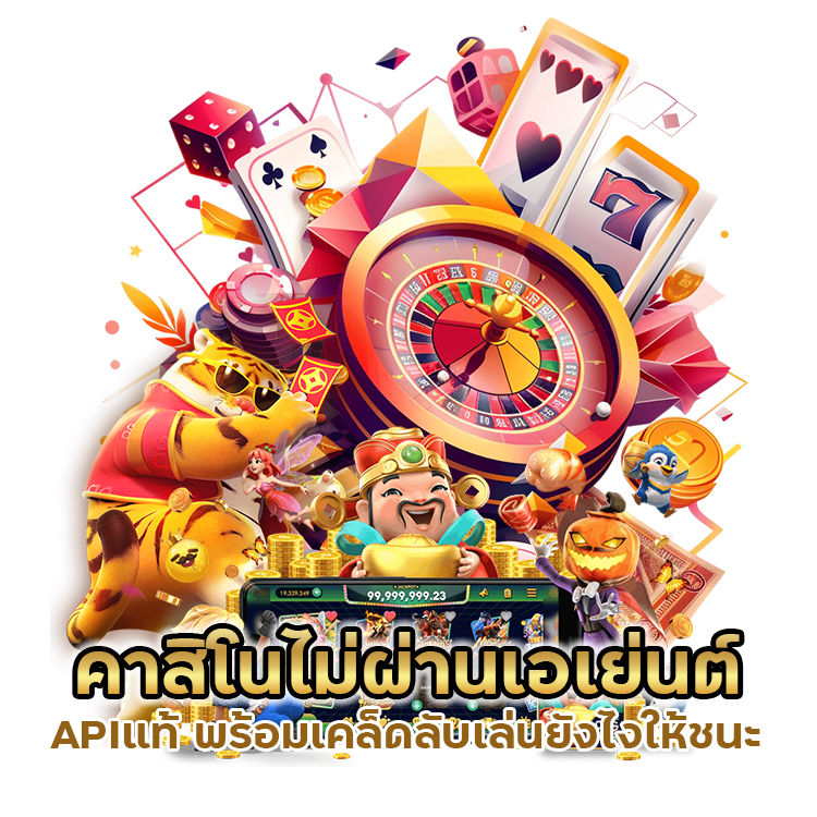 คาสิโนไม่ผ่านเอเย่นต์ APIแท้