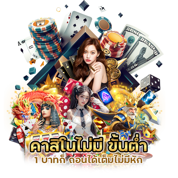 คาสิโนไม่มี ขั้นต่ำ 1 บาทก็ ถอนได้