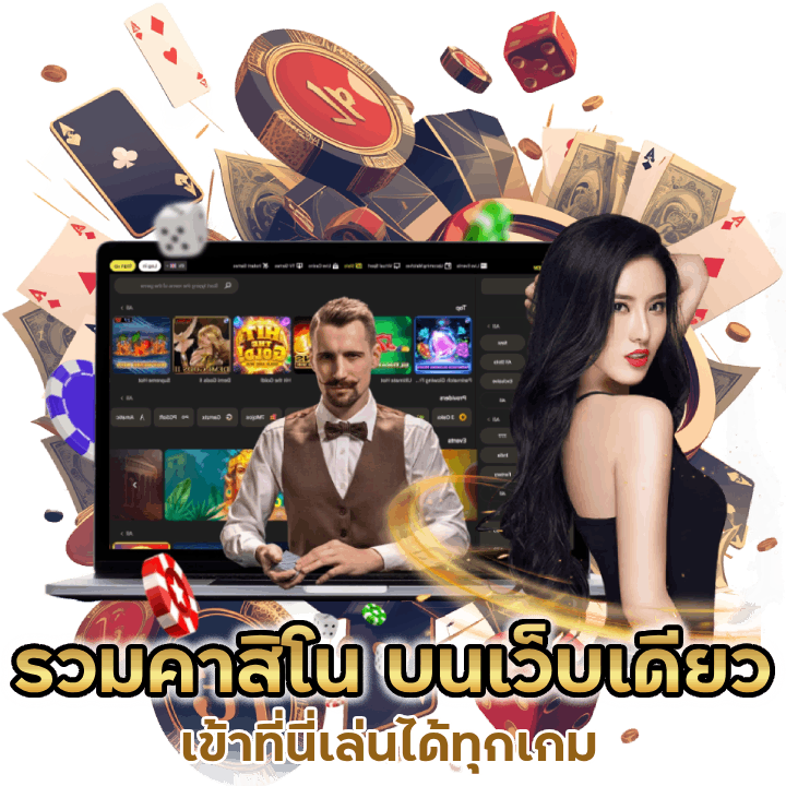 รวมเกมคาสิโน-บนเว็บเดียว