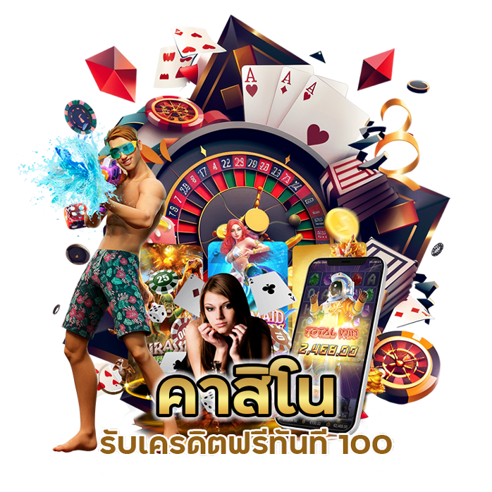 รับเครดิตฟรีทันที 100