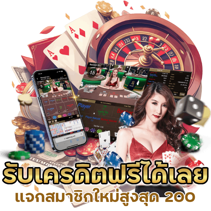 รับเครดิตฟรีได้เลย