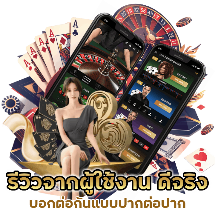 รีวิวจากผู้ใช้งาน-ดีจริง