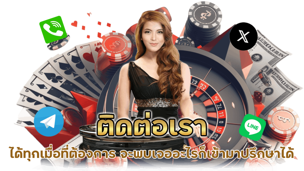 อยากลงทุนพนัน-ติดต่อเรา