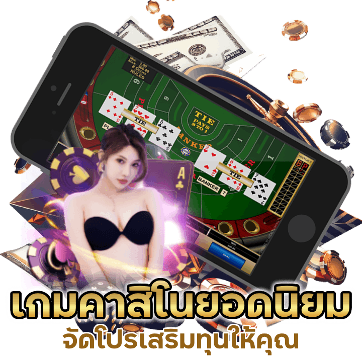 เล่นเกมคาสิโนยอดนิยม