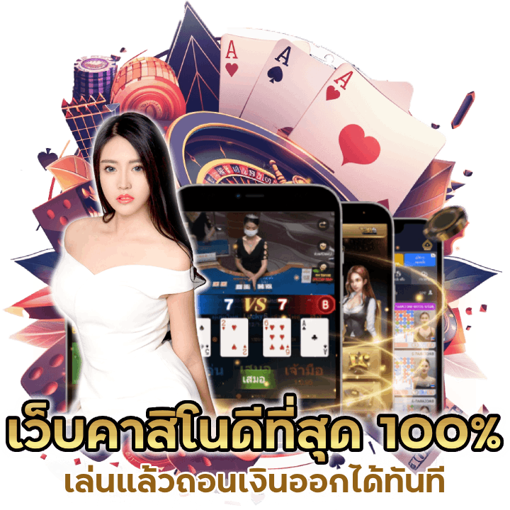 เล่นแล้วถอนเงินออกได้ทันที