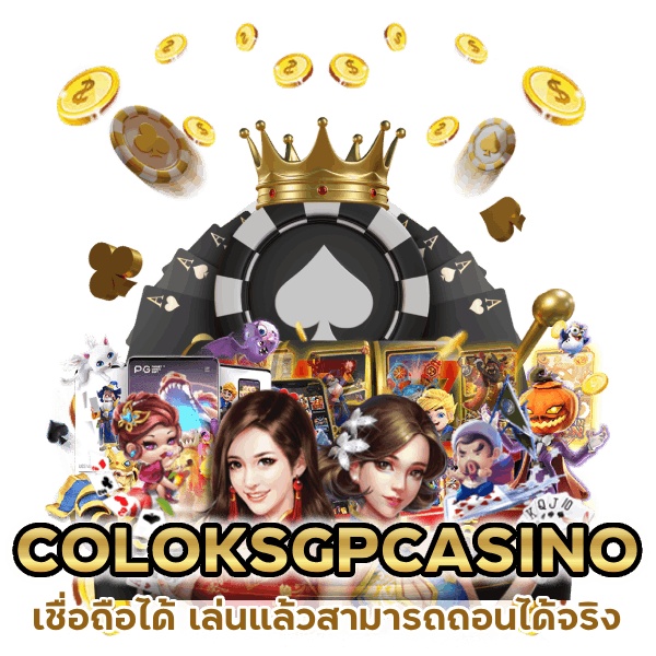 เล่นแล้วสามารถถอนได้