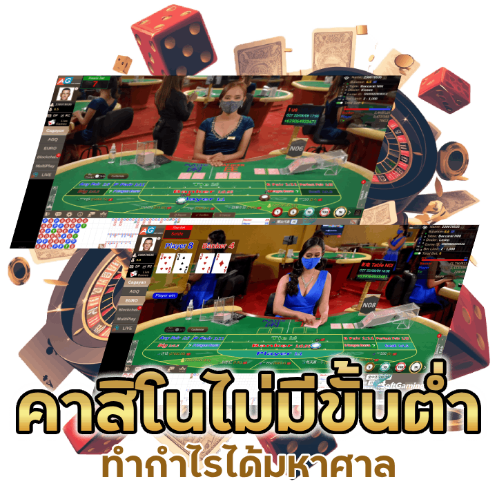 เว็บคาสิโนไม่มี-ขั้น-ต่ำ-1-บาท