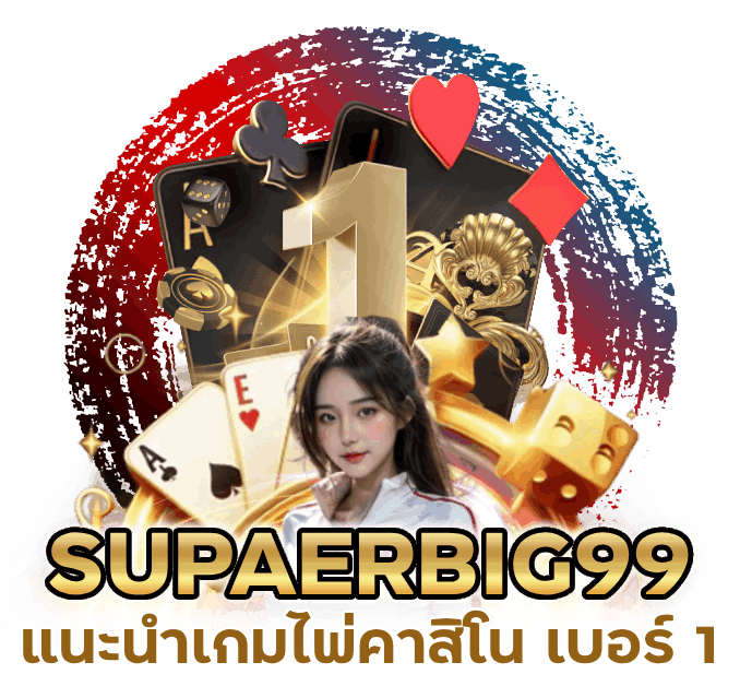 แนะนำเกมไพ่คาสิโน-เบอร์-1