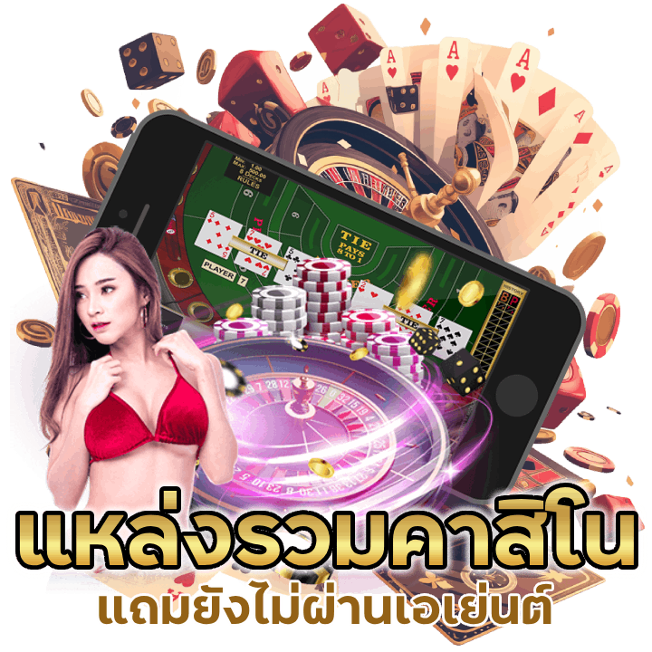 แหล่งรวมคาสิโน-ได้เงินจริง